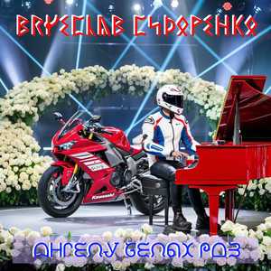 Ангелу белых роз