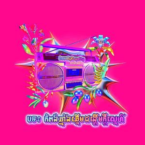 កំពង់ឆ្នាំងឆ្នើមដង្ហើមក្តីស្នេហ៍