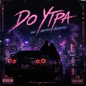 До Утра