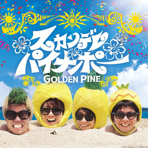 スカンデレパイナポー