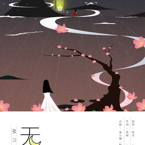 无夏末-重小烟&螭羽毛