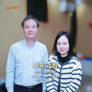 中年之歌 伴奏