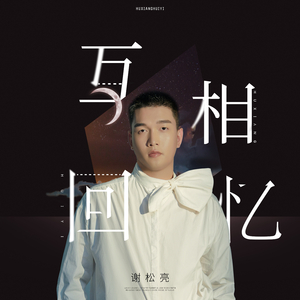互相回忆高潮版-和声