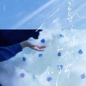 像云一样的你啊 （伴奏）