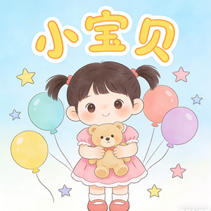 小宝贝