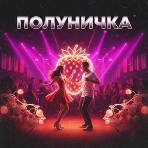 Полуничка