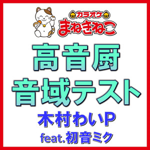 高音厨音域テスト（カラオケ）[木村わいＰ feat.初音ミク]