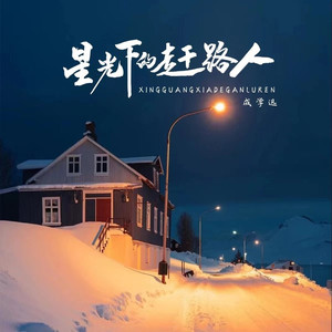 星光下的赶路人 (伴奏)