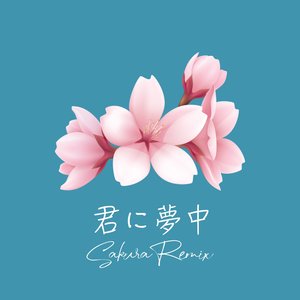 君に夢中 (Sakura Remix)
