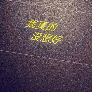 我真的没想好