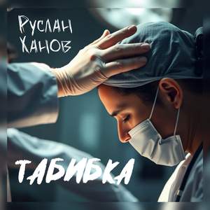 ТАБИБКА