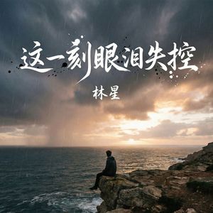 这一刻眼泪失控(伴奏)