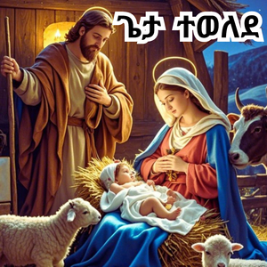 "ጌታ ተወለደ" Geta Tewelede_Orthodox Gena Mezmur-Like Mezemeran Yilma