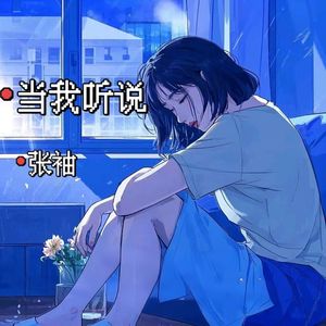 当我听说
