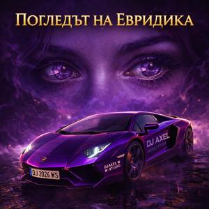 Погледът на Евридика