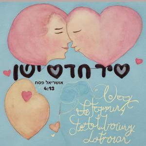 שיר חדש ישן