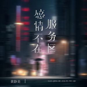 感情不在服务区
