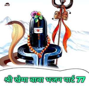 Shree Khema Baba Bhajan, Pt. 77