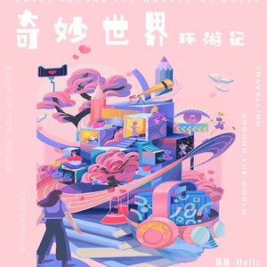 奇妙世界环游记
