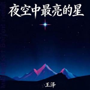 夜空中最亮的星 R&B | 男女对唱 |新版本