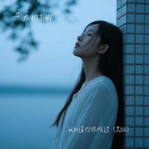 今生难还爱情债 (破碎男版)