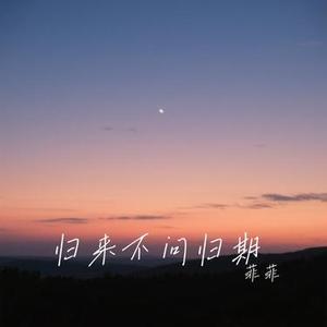 归来不问归期 (Cover 洋澜一)