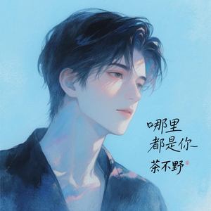 哪里都是你
