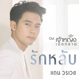 รักหลับ (เพลงประกอบซีรีส์ "เจ้าหญิงเม็ดทราย")