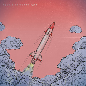 Сделай Глубокий Вдох