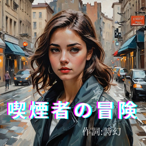 喫煙者の冒険