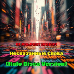 Несказанные слова (Italo Disco Version)