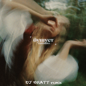 бушует (Remix)