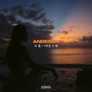 所有一切关于你