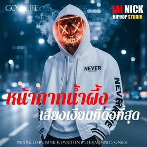 คำพูดแม่งถูก