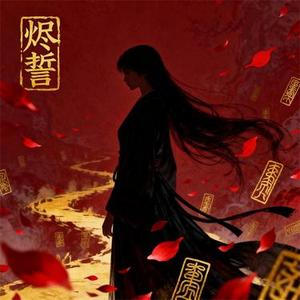 烬誓