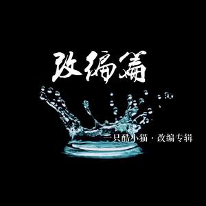 好汉歌改编版