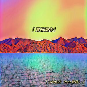 夏日漫步（feat.莜莜）