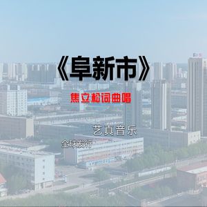阜新市