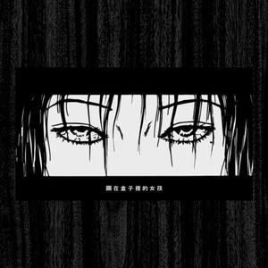 關在盒子裡的女孩