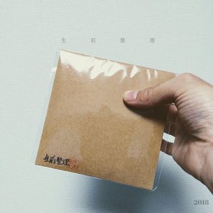 過去を振り返っているんだよ(生前整理 mix)