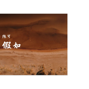 《假如》MIX修改1（翻自 阿信）