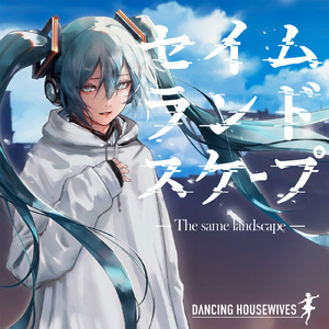 セイムランドスケープ