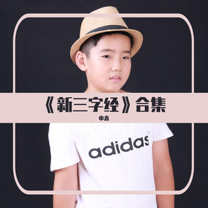 Ⅰ《新三字经》壹《立大志》《昔时间》《感师恩》《学与思》