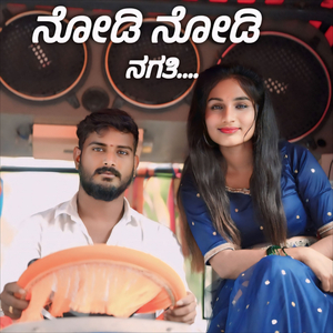 ನೋಡಿ ನೋಡಿ ನಗತಿ