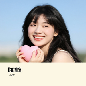 你的甜蜜（小宁 Remix）