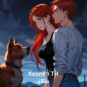 คู่ชีวิต