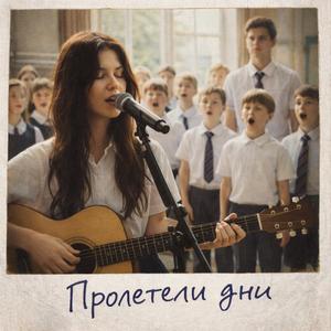 Пролетели дни