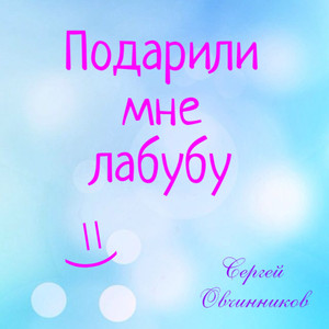 Подарили мне лабубу