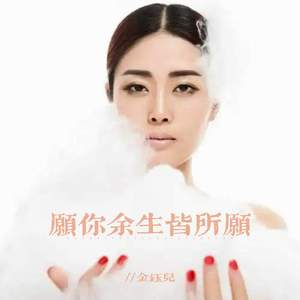 愿你余生皆坦途