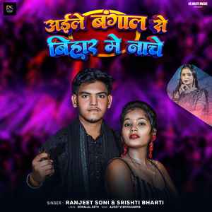 Aile Bangal Se Bihar Me Nache